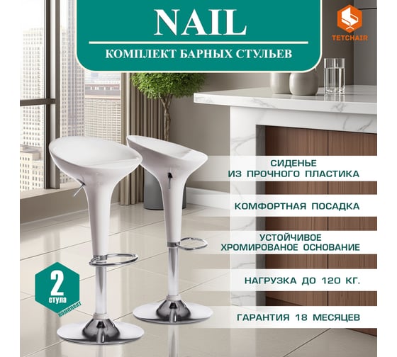 Барный стул Tetchair NAIL KY801 металл/пластик, 42x44x67-88 см, 2 шт белый/хром 15090
