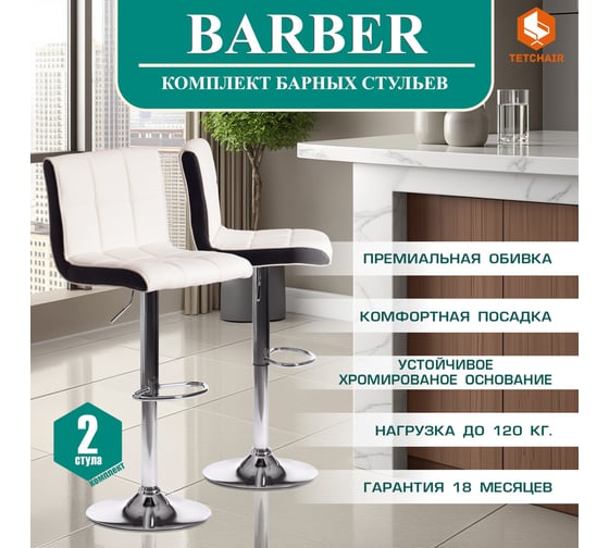 Барный стул Tetchair BARBER KY711D металл/экокожа, 43x50x92-103 см, 2 шт белый/черный/хром 15094