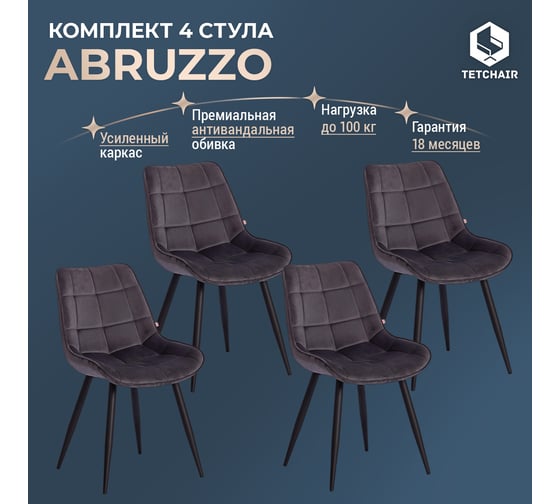 Стул Tetchair Abruzzo 8060 металл, ткань, 42x60x84x49 см, серый вельвет HLR-21, 4 шт 15556
