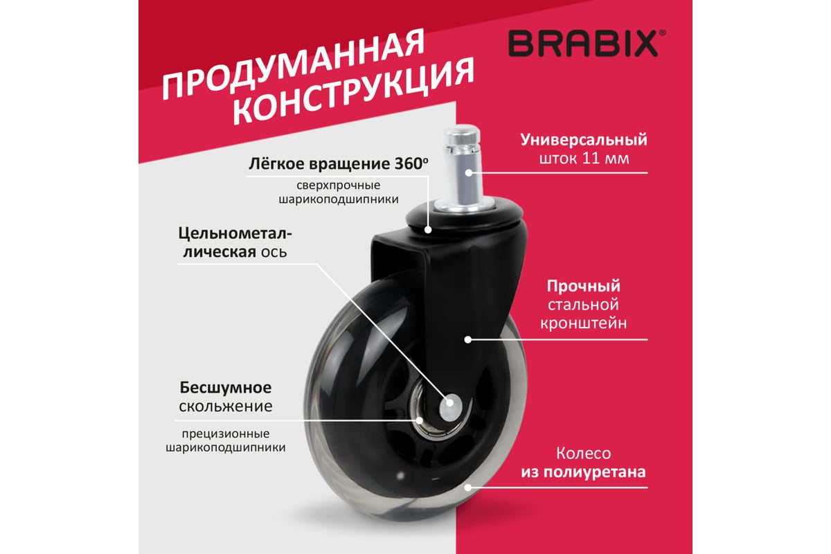 Мягкие колеса-ролики для кресла BRABIX резиновые, шток диаметр 11 мм ...