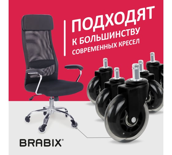 Мягкие колеса-ролики для кресла BRABIX резиновые, шток диаметр 11 мм, комплект 5 шт в коробе 532524