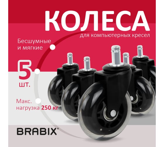 Мягкие колеса-ролики для кресла BRABIX резиновые, шток диаметр 11 мм, комплект 5 шт в коробе 532524