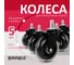 Мягкие колеса-ролики для кресла BRABIX резиновые, шток диаметр 11 мм, комплект 5 шт в коробе 532524 2