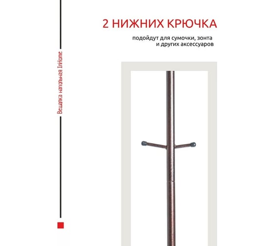 Напольная вешалка InHome 3 крючка INHCR1/1