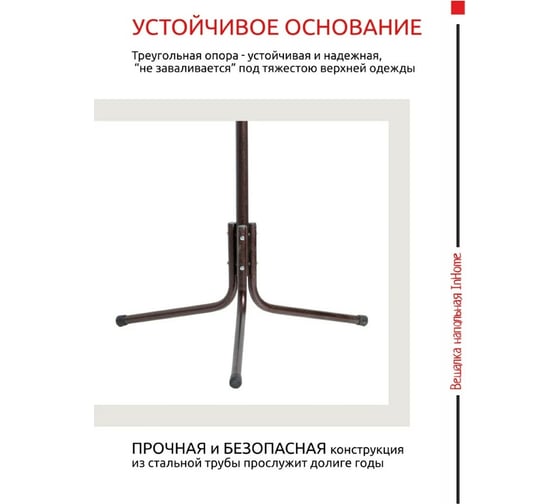 Напольная вешалка InHome 3 крючка INHCR1/1