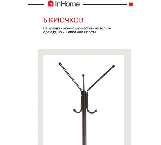Напольная вешалка InHome 3 крючка INHCR1/1