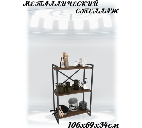 Стеллаж Металл-Завод GUTTA 106x69x34x3 коричневый/черный GS10669343B2