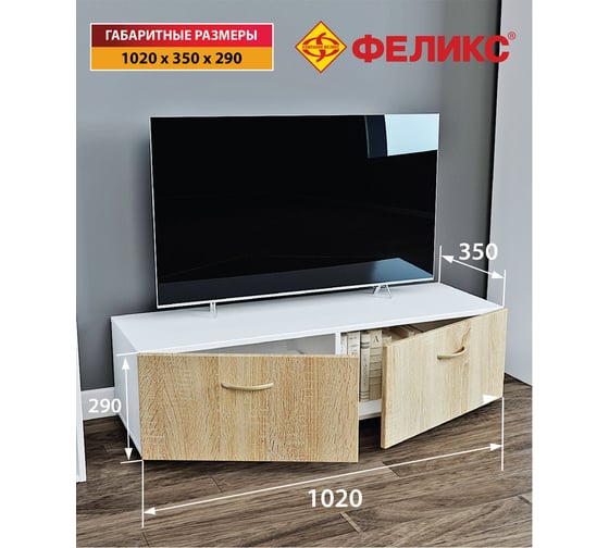 Тумба под ТВ ФЕЛИКС 102x35x29 белый и дуб сонома дуб беленый ПК-МКП-ТМТВ102Х35-В1-1180