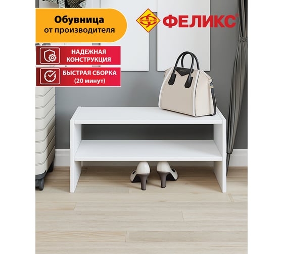 Обувница ФЕЛИКС 63.2x28.2x30 белый ПК-МКП-ГЛШ30Х63-В1-76