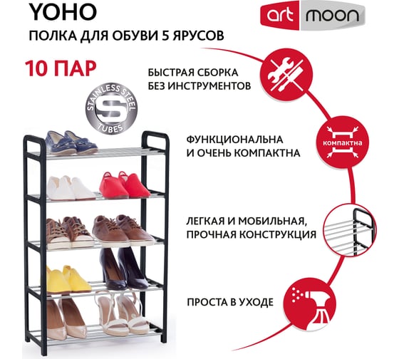 Этажерка для обуви Art moon YOHO 5 ярусов 10406