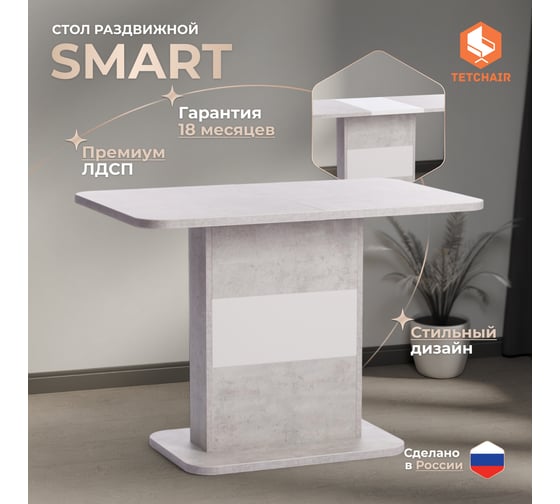 Обеденный стол Tetchair SMART ЛДСП, 105-140x68.6x75 см, белый бетон/белый 18993