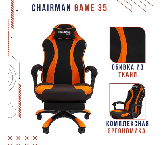 Игровое кресло CHAIRMAN Game 35 ткань черный, оранжевый 00-07089917