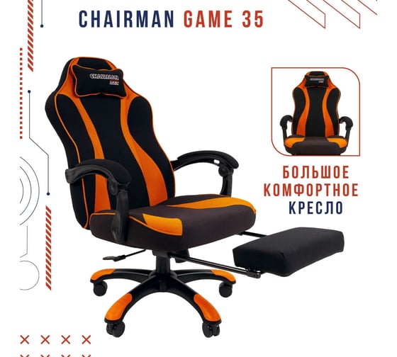 Игровое кресло CHAIRMAN Game 35 ткань черный, оранжевый 00-07089917