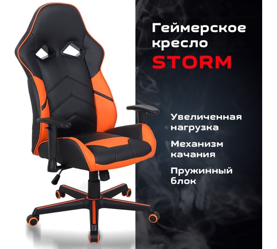 Компьютерное кресло BRABIX Storm GM-006, регулируемые подлокотники, экокожа, черное/оранжевое 532502