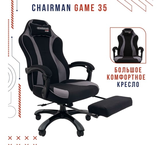 Игровое кресло CHAIRMAN Game 35 ткань черный, серый 00-07089918