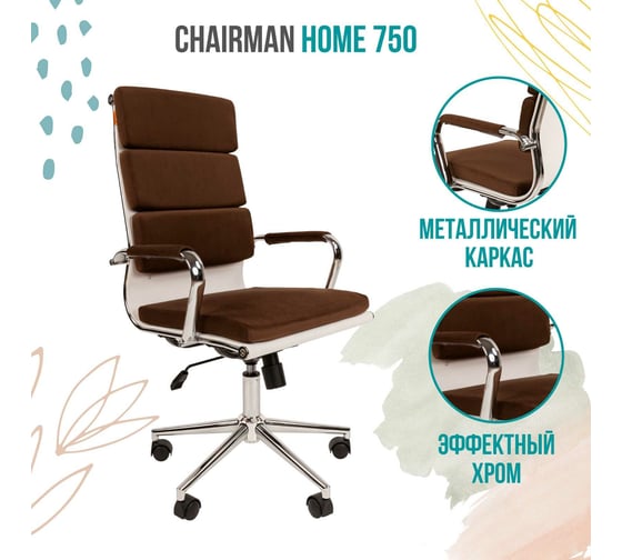 Компьютерное кресло CHAIRMAN Home 750 ткань коричневый 00-07085734