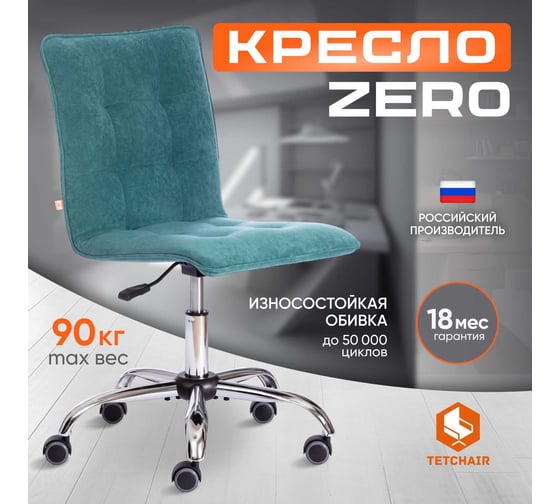 Кресло Tetchair ZERO велюр Clermon, бирюзовый 140 19146