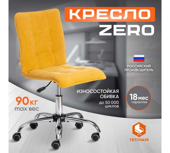 Кресло Tetchair ZERO велюр Clermon, горчичный 170 19145