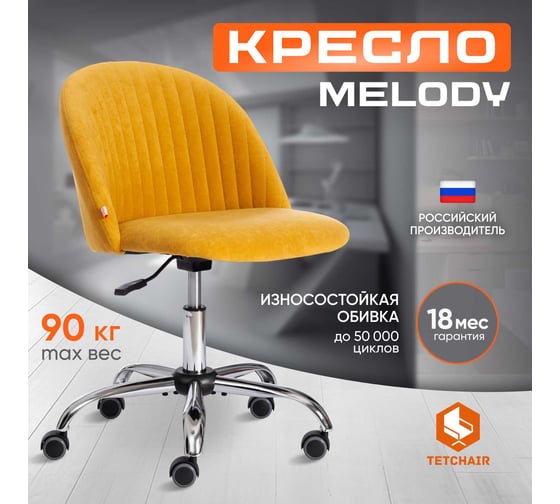 Кресло Tetchair MELODY велюр Clermon, горчичный 170 19137
