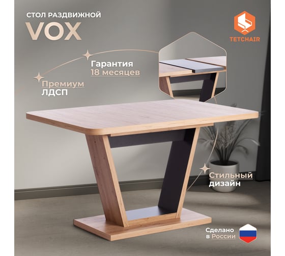 Обеденный стол Tetchair VOX ЛДСП, 132-172x85x75,5 см, дуб артисан/графит 19124