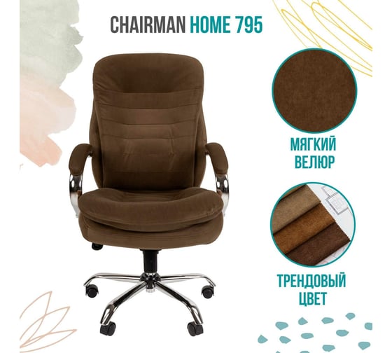 Компьютерное кресло CHAIRMAN Home 795 ткань корчневый 00-07079129