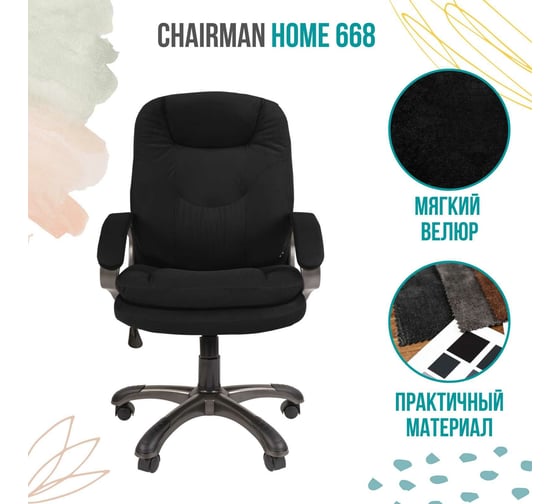 Компьютерное кресло CHAIRMAN Home 668 ткань черный 00-07075975