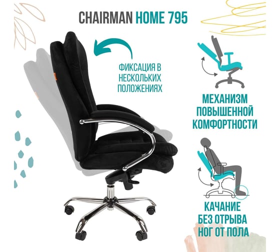 Компьютерное кресло CHAIRMAN Home 795 ткань черный 00-07079131