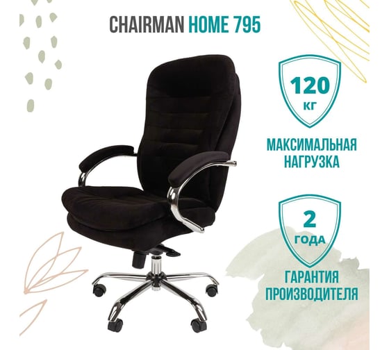 Компьютерное кресло CHAIRMAN Home 795 ткань черный 00-07079131