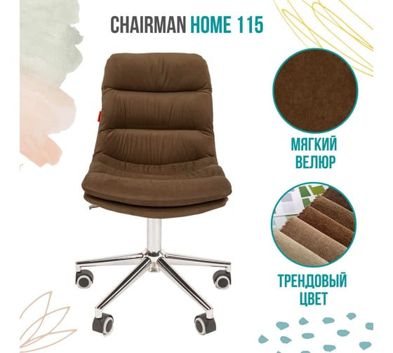 Компьютерное кресло CHAIRMAN Home 115 ткань коричневый 00-07079122