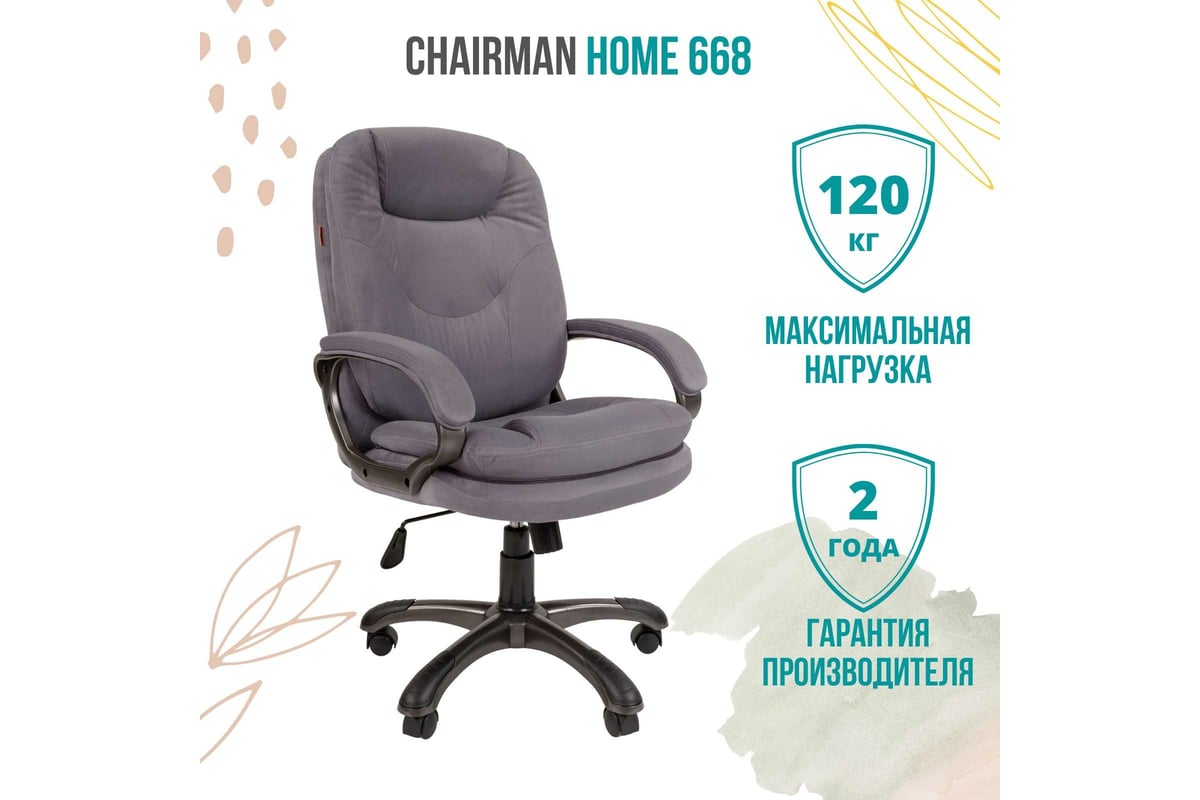 Компьютерное кресло CHAIRMAN Home 668 ткань серый 00-07075977 - выгодная  цена, отзывы, характеристики, фото - купить в Москве и РФ