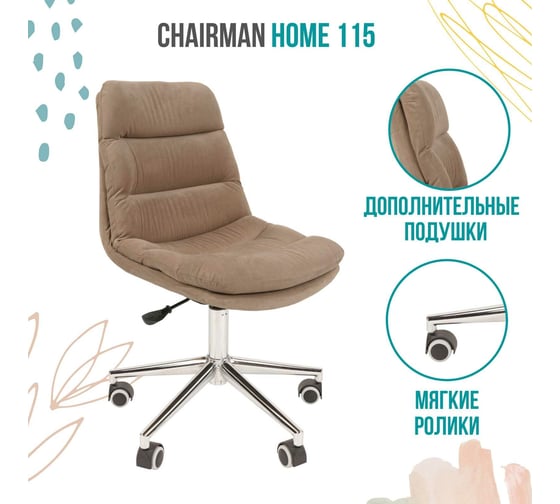 Компьютерное кресло CHAIRMAN Home 115 ткань бежевый 00-07079125
