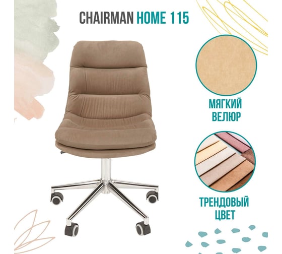 Компьютерное кресло CHAIRMAN Home 115 ткань бежевый 00-07079125