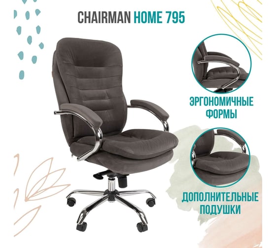 Компьютерное кресло CHAIRMAN Home 795 ткань серый 00-07079132