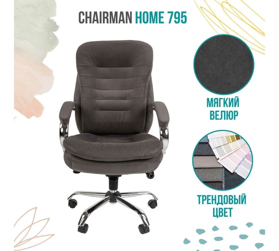 Компьютерное кресло CHAIRMAN Home 795 ткань серый 00-07079132