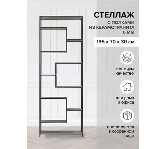 Стеллаж GreenWeen OLIVIA, черный, полки керамика Antracite 1950x700x300 GW-OLIVIA-B-KA