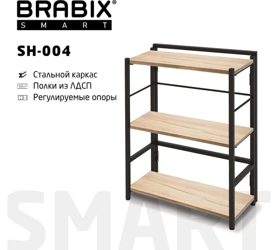 Стеллаж BRABIX "Smart SH-004", 605x290x790 мм, ЛОФТ, прямой, складной, металл/ЛДСП дуб 641866