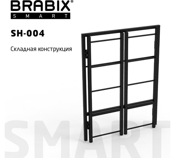 Стеллаж BRABIX "Smart SH-004", 605x290x790 мм, ЛОФТ, прямой, складной, металл/ЛДСП дуб 641866