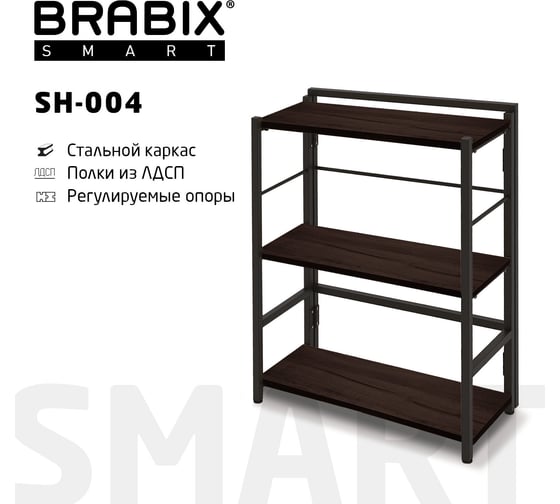 Стеллаж BRABIX "Smart SH-004", 605x290x790 мм, ЛОФТ, прямой, складной, металл/ЛДСП ясень 641867