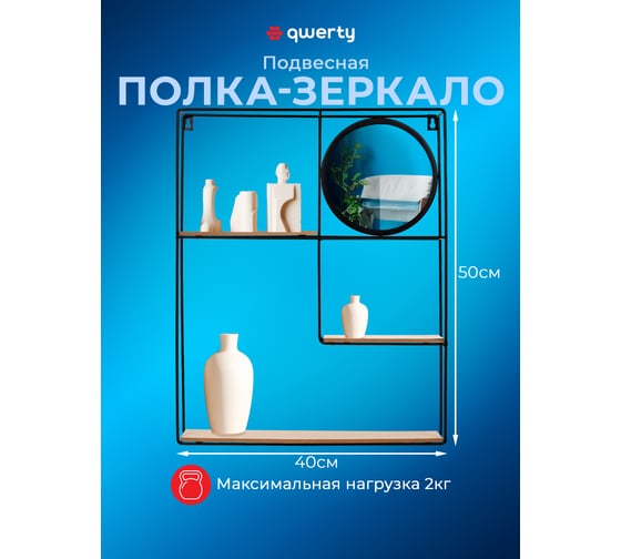 Подвесная полка-зеркало QWERTY "Вертикаль", черная, 40x10x50 см 73855