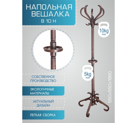 Напольная вешалка Мебелик В 10Н тёмно-коричневая 1685