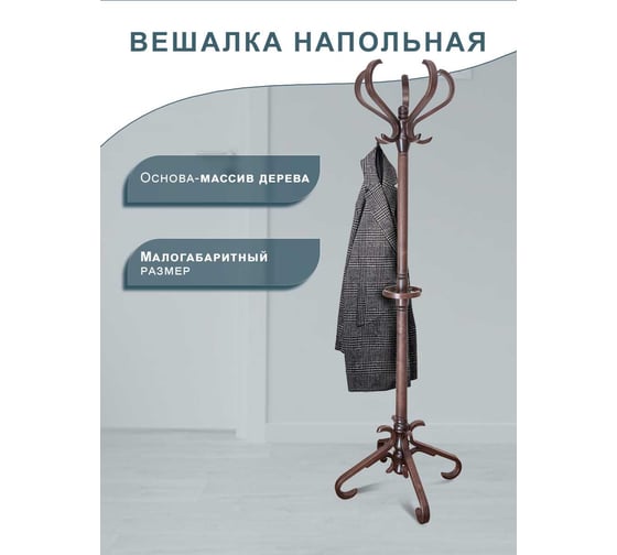 Напольная вешалка Мебелик В 10Н тёмно-коричневая 1685