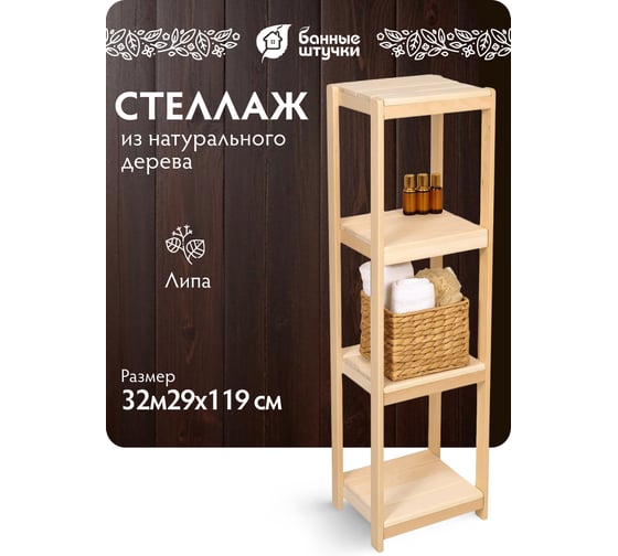 Стеллаж-этажерка Банные штучки, 32x29x119 см, липа 32713