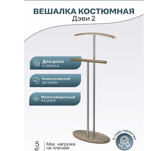 Костюмная вешалка Мебелик Дэви 2 металлик/дуб крымский состаренный 7464