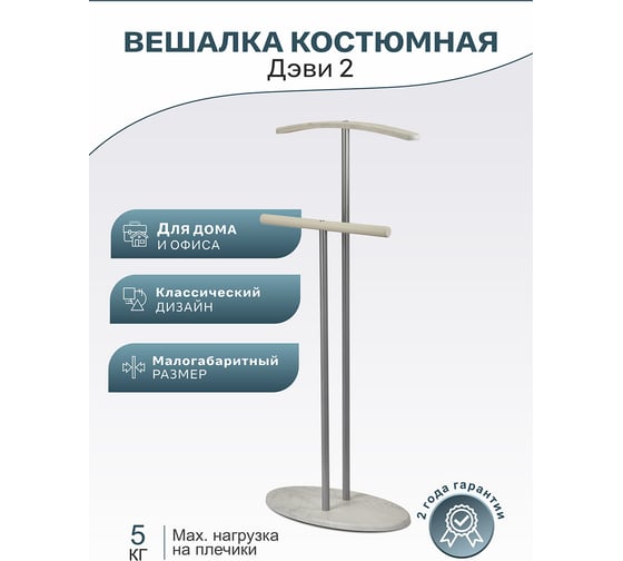 Костюмная вешалка Мебелик Дэви 2 металлик/дуб дымчатый 7463