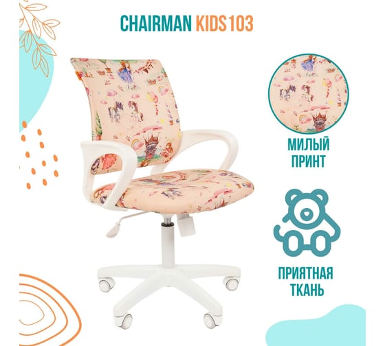 Детское кресло CHAIRMAN Kids 103 принцессы ткань 00-07027828