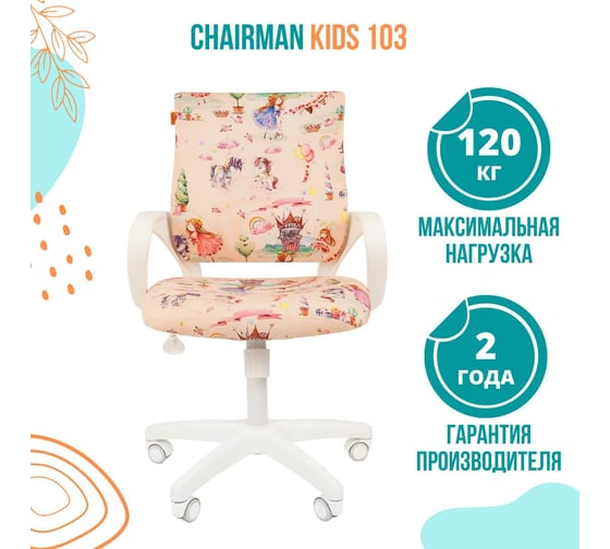 Детское кресло CHAIRMAN Kids 103 принцессы ткань 00-07027828