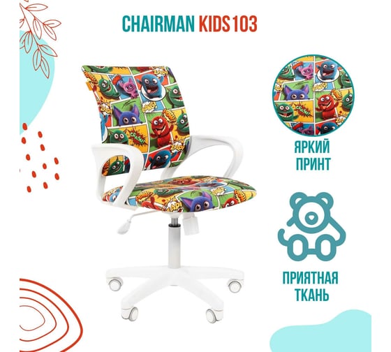 Детское кресло CHAIRMAN Kids 103 монстры ткань 00-07032597