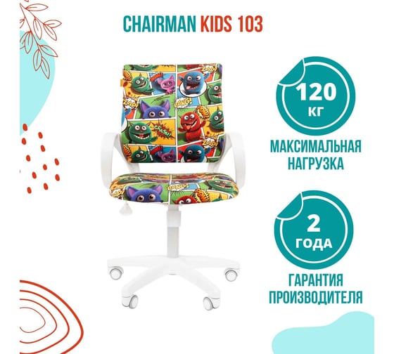 Детское кресло CHAIRMAN Kids 103 монстры ткань 00-07032597