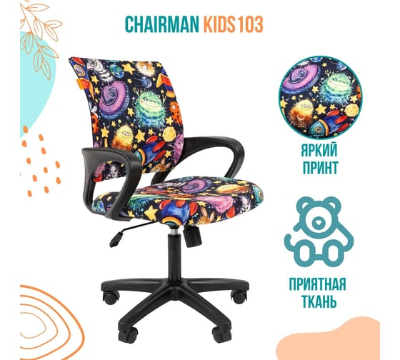 Детское кресло CHAIRMAN Kids 103 НЛО ткань, черное 00-07037536