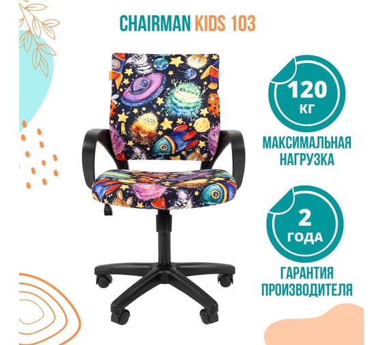 Детское кресло CHAIRMAN Kids 103 НЛО ткань, черное 00-07037536